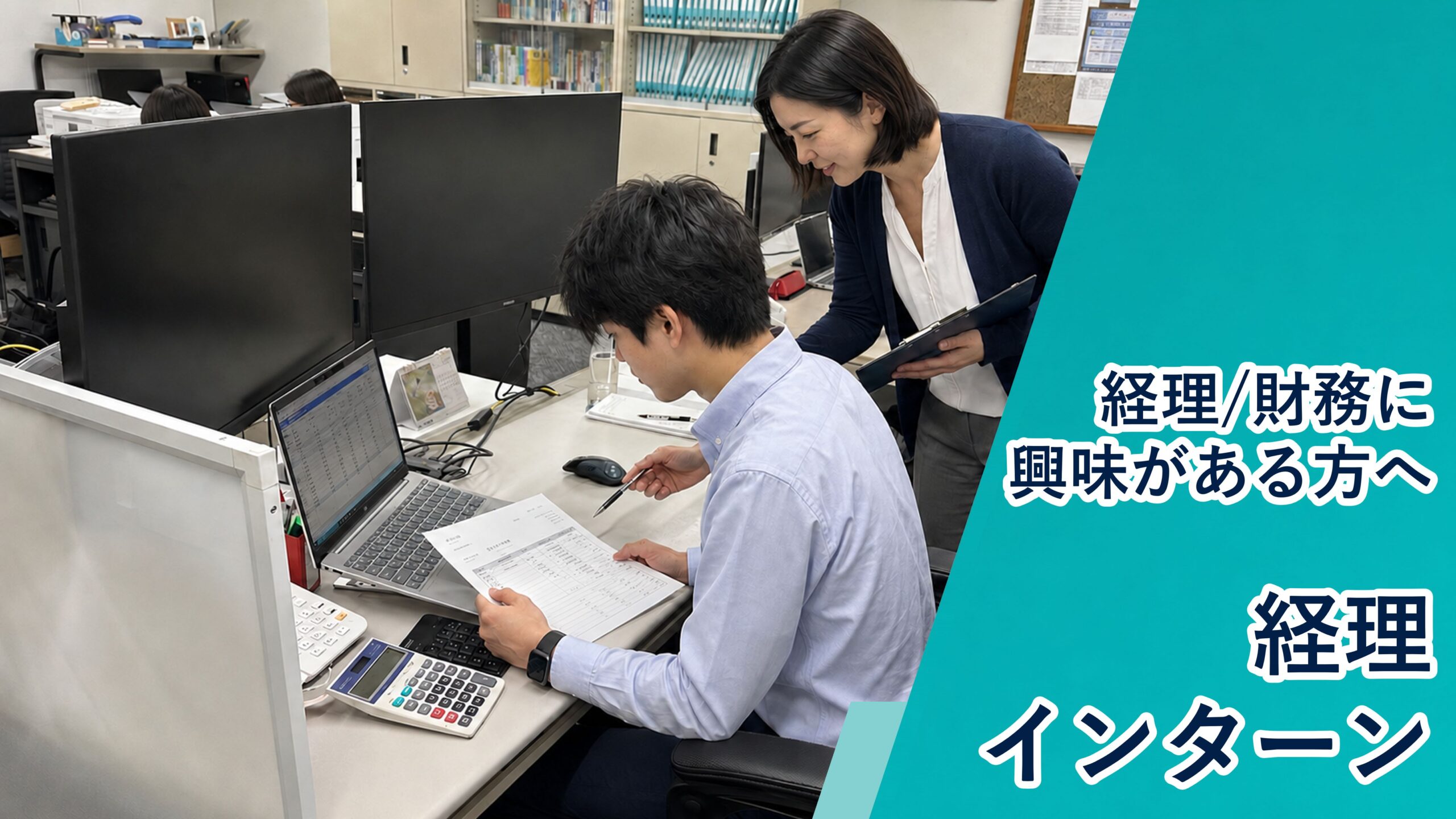 男性インターンが経理担当者のサポートを受けながら会計資料を確認している様子
